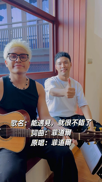 你一定聽過這首歌，因為這是菲道爾的歌「能遇見，就很不錯了」 #菲道爾 #陳威全