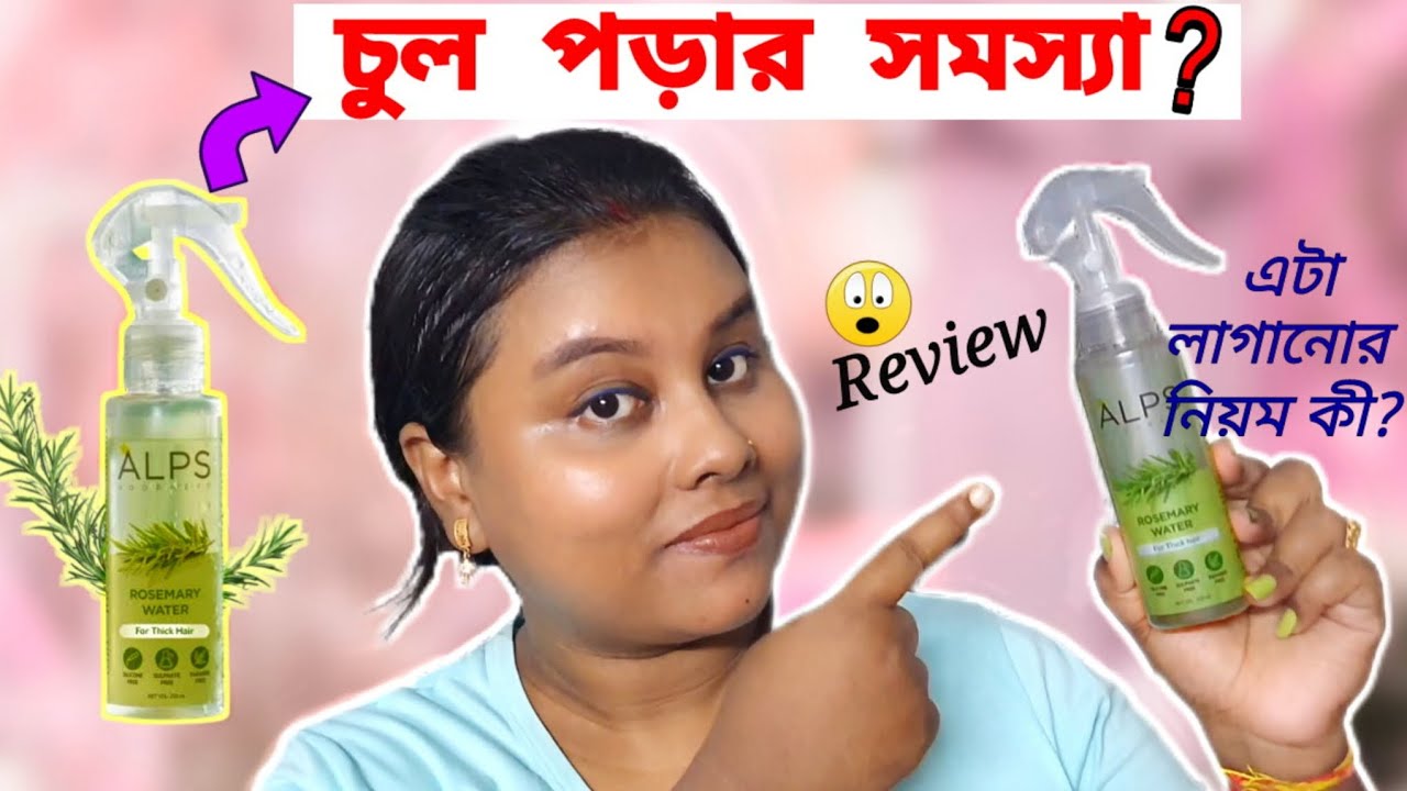 চুল পড়ার সমস্যা কী করব 🤫 || alps goodness rosemary water for hair fall and hair growth 🍁 ||