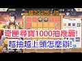 【三國志幻想大陸】奇匣尋寶1000抽幾層!越抽越上頭怎麼辦!孩子他爸