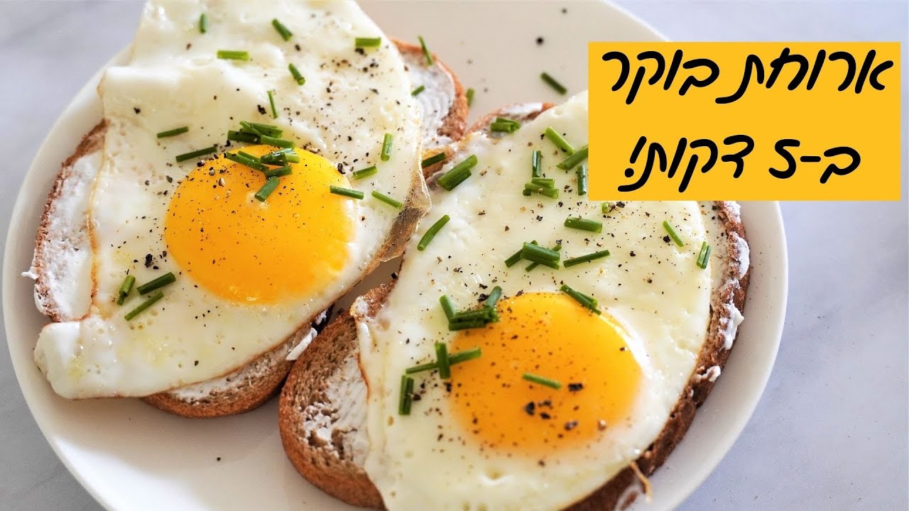 ארוחת בוקר - לחם עם ממרח וביצת עין