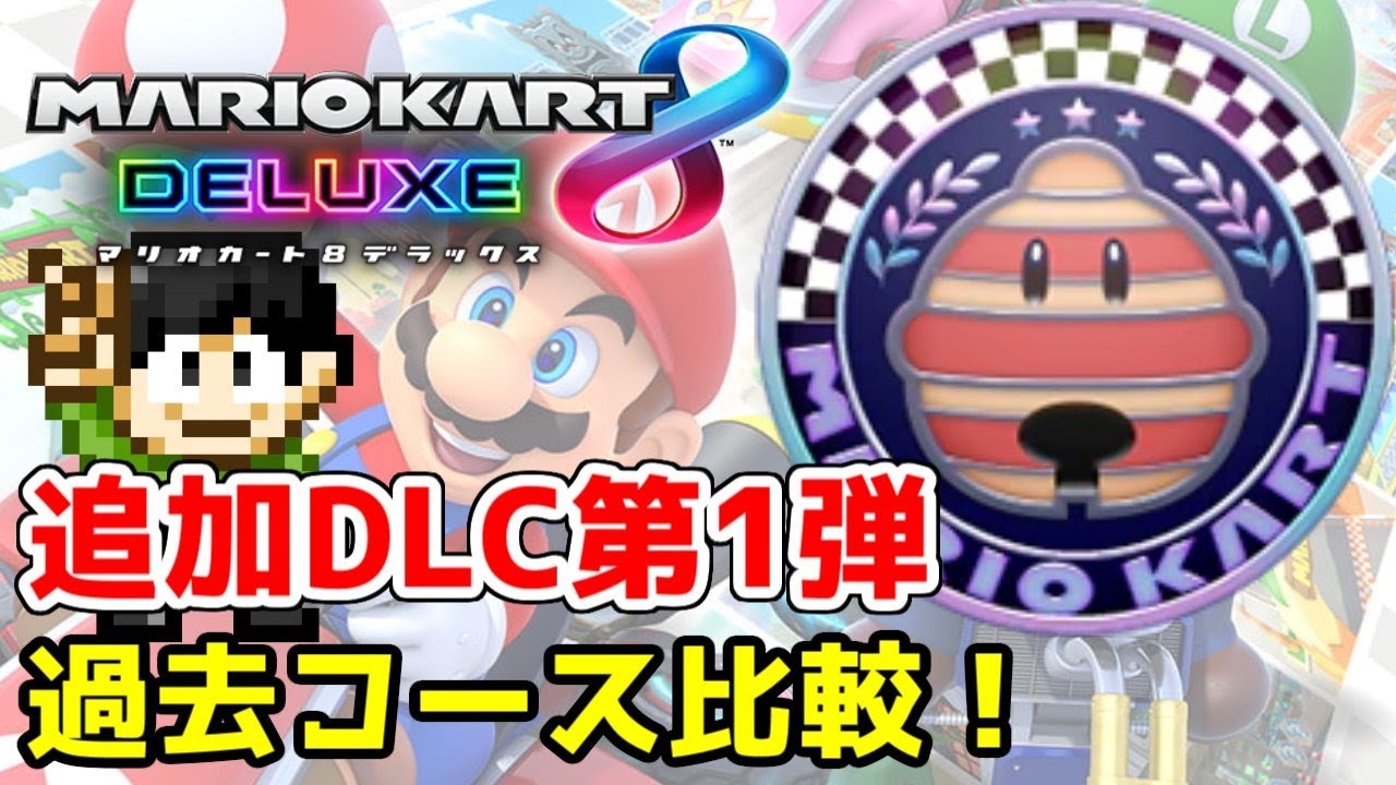 マリオカート8DX Introducing the 6th original course in the Mario Kart 8DX