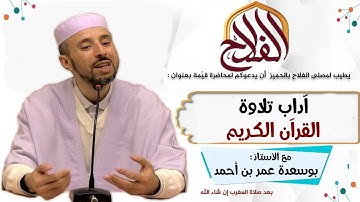 آداب تلاوة القرآن الكريم - الأستاذ بوسعدة عمر بن أحمد
