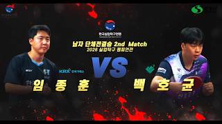 2026 Corporate Table Tennis Championships Men's Team Final Match 2: Lim Jong-hoon vs. Baek Ho-gyun screenshot 5