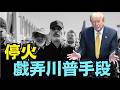 【伊朗為何故意惹怒川普 ⋯？】炸掉伊朗橋樑 淡水廠 攻佔霍爾木茲海峽 ⋯ 川普再次全面威脅？！（07/08/26）#trump #iran