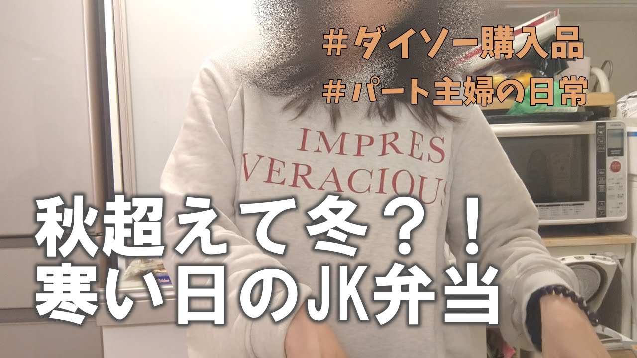 忙しい娘に作るあったか弁当/ダイソー品で節約？！良品週間より〇〇？！