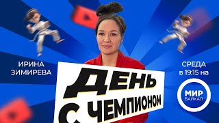 Самбистка из Бурятии. «День с чемпионом»