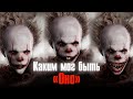 ОНО 2017 ФИЛЬМ КОТОРЫЙ МЫ НИКОГДА НЕ УВИДИМ | JUST ИЛЬЯ