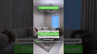 Недвижимость в Дубае #дубай #недвижимость #дубай2025 #недвижимостьдубай #инвестиции