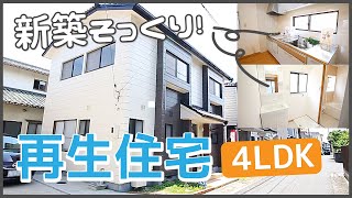 【新築そっくりさんな、魅惑の再生住宅！】完全リノベーションで再生！設備充実！駐車場2台分有り！【4LDK】