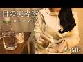 ASMR 目の美容室【ロールプレイ】