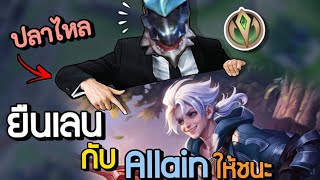 RoV :ยืนเลนยังไงให้ชนะ(Allain) - Kil'Groth