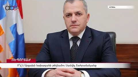 Ով է Արցախի 5-րդ նախագահ ընտրված Սամվել Շահրամանյանը