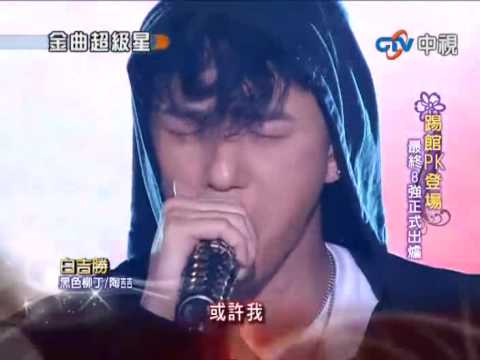 2010-04-18 金曲超級星-白吉勝(BEN)-黑色柳丁