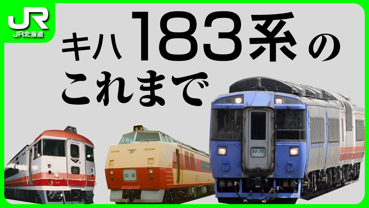 キハ183系のこれまで【JR北海道】
