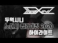 두억시니 (DUOXINI) - No Mercy Uprising 2020 Highlights