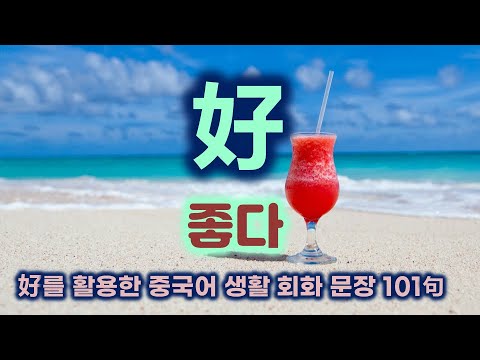好로 101가지 문장 만들어보기*대마와 함께하는 <strong>생활</strong> <strong>중국어</strong> <strong>회화</strong>