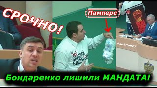 ⚡ЭКСКЛЮЗИВ!⚡ Бондаренко лишили МАНДАТА! Николай устроил ТРЕШЬ в думе!