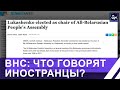 Ко Всебелорусскому народному собранию неподдельный зарубежный интерес. Панорама