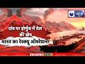 Breaking: समंदर में तेल-गैस का संकट! भारत ने बचाई बड़ी खेप, दुनिया हैरान | India News |