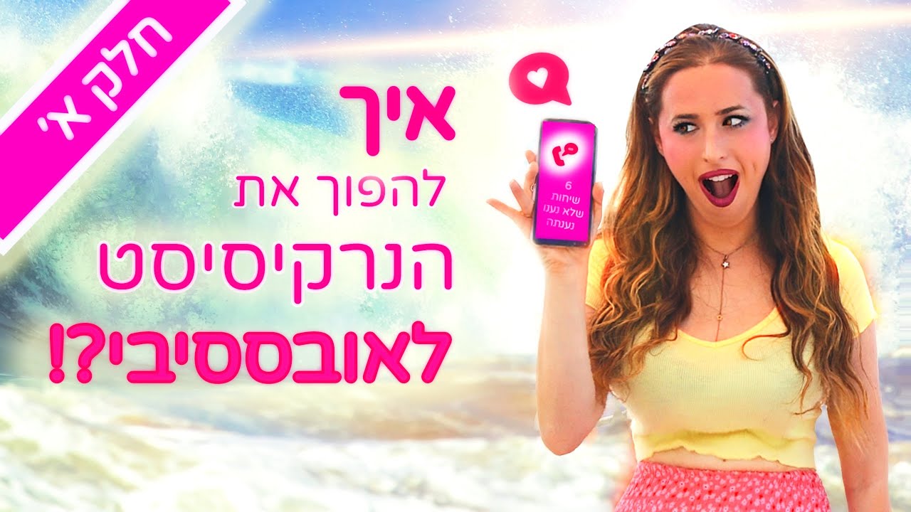 איך להפוך את הנרקיסיסט/ית לאובססיבי? חלק א'