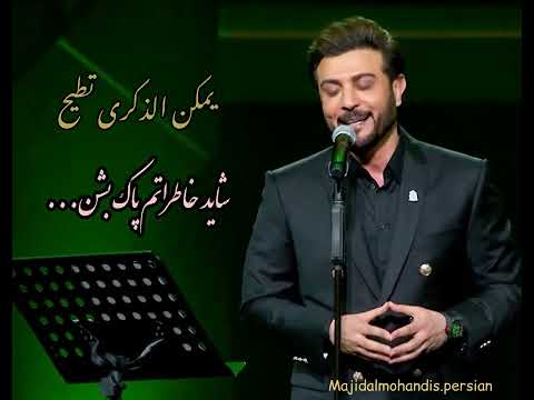 انا بالقوة نسيت ماجد المهندس با ترجمه فارسی آهنگ عربی ترجمه فارسی ترجمه آهنگ ماجد المهندس