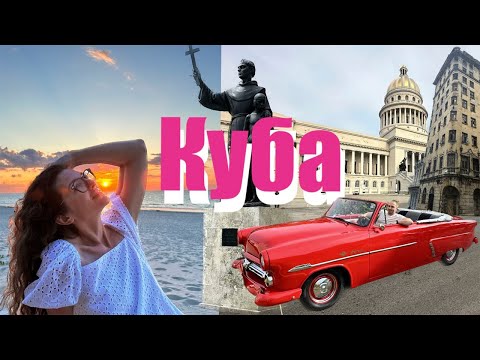 КУБА 2023  Сколько нужно денег, стоит ли ехать