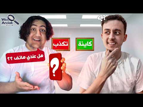 تحدي الكذ اب يقدر يعرف إذا نكذب ولا لالا