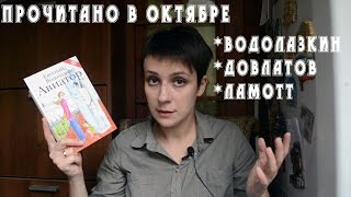 Прочитано в октябре: Водолазкин, Довлатов, Ламотт