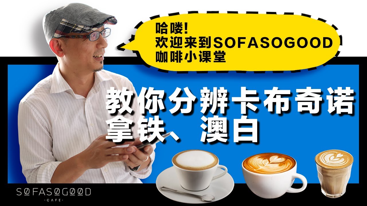 Coffee Tips 教你分辨卡布奇诺 拿铁 澳白 Flat White Youtube