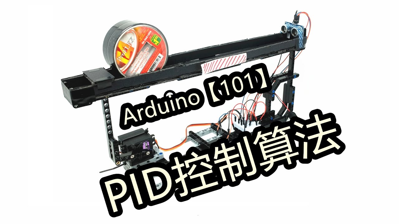 【Arduino 101】五分钟搞懂PID控制算法 - YouTube