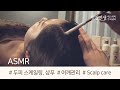 [멋진인생] ASMR 두피 각질제거 스케일링, 어깨관리, 탈모완화샴푸 체험하기! Scalp care center #CINDYPARK Anti hair loss shampoo