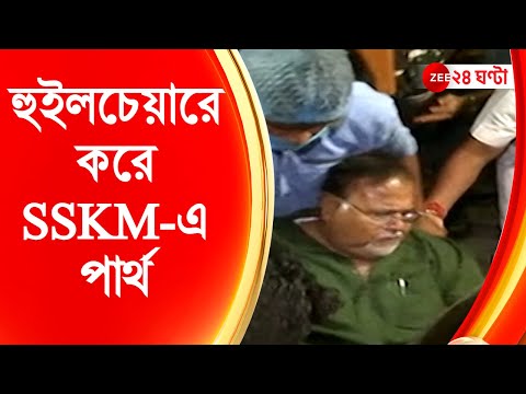 Partha Chatterjee Arrested: 'অসুস্থ' পার্থ, হুইলচেয়ারে করে SSKM-এর ইমার্জেন্সিতে | Zee 24 Ghanta