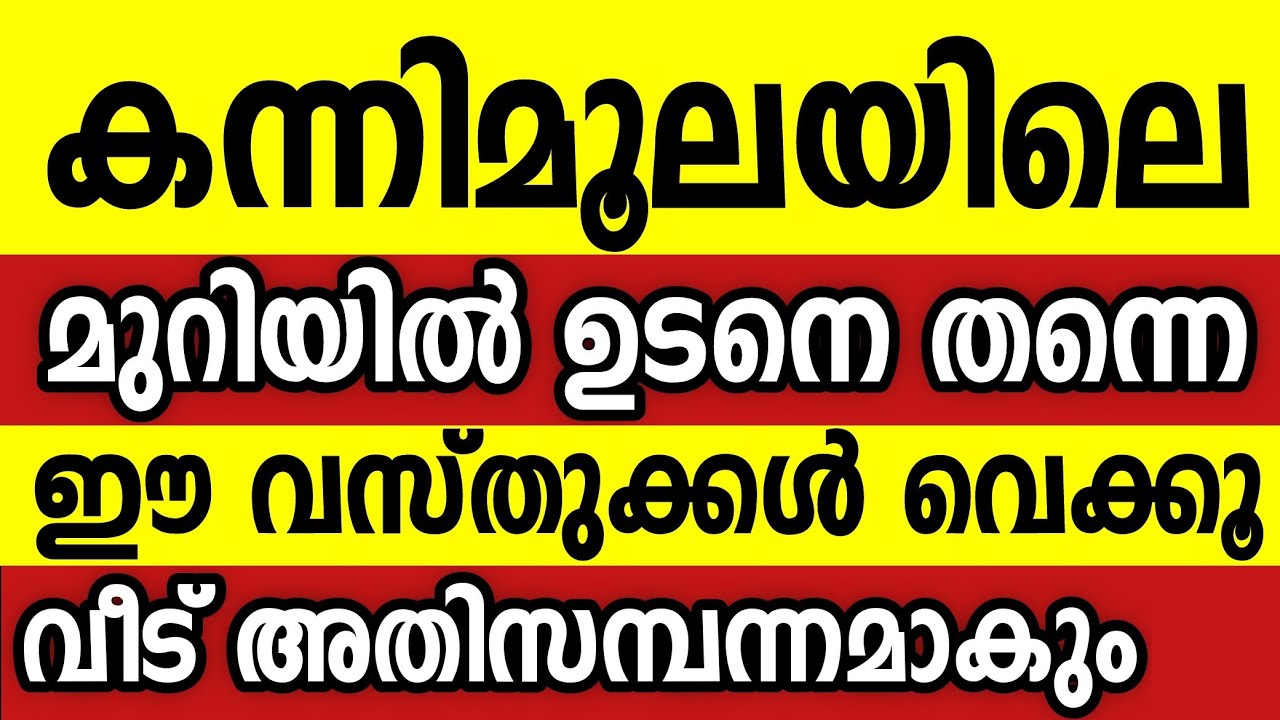 കന്നിമൂലയിലെ മുറിയിൽ വെക്കാൻ ഏറ്റവും ഉത്തമമായ വസ്തുക്കൾ,ഇവ വെച്ചവർ കോടീശ്വരന്മാർ vastu
