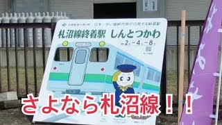 【JR札沼線】4/17運行終了！！新十津川～北海道医療大学 乗車記