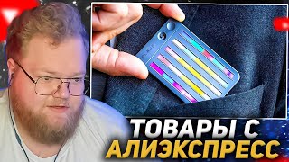 T2X2 СМОТРИТ: 49 НОВЫХ ТОВАРОВ с AliExpress, От Которых ТЫ Просто ОФИГЕЕШЬ + КОНКУРС