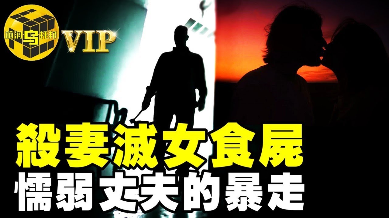 懷疑妻子與父親亂倫，竟殺妻滅女食屍！遊走於懦弱與殘暴間的丈夫 [腦洞烏托邦 | 小烏 | Xiaowu]