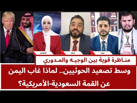 مناظرة الوجيه والمدوري لماذا غاب ملف اليمن عن القمة السعودية الأمريكية