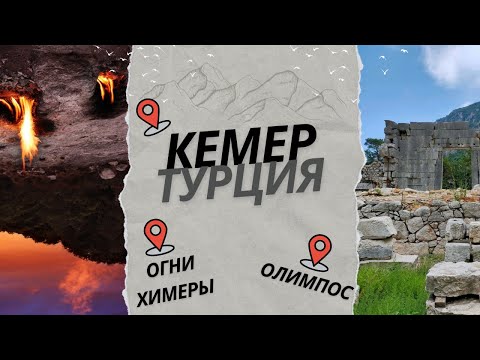 КЕМЕР. Олимпос. Огни Химеры.