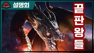 몬스터 헌터 최종 보스 설명회 #밀라보레아스  #알바트리온 #고그마지오스