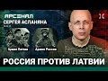 Армия России против армии Латвии. 2 миллиона против 6 тысяч. Сравнение от Асланяна / АРСЕНАЛ