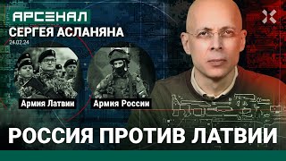 Армия России против армии Латвии. 2 миллиона против 6 тысяч. Сравнение от Асланяна / АРСЕНАЛ