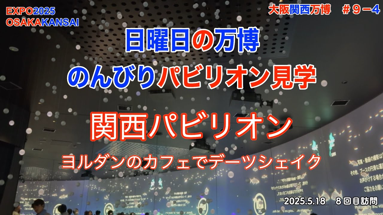 EXPO2025 大阪関西万博 日曜の万博 のんびりパビリオン見学 関西