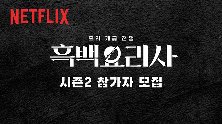 참가자 모집 | 흑백요리사: 요리 계급 전쟁 시즌2 | 넷플릭스