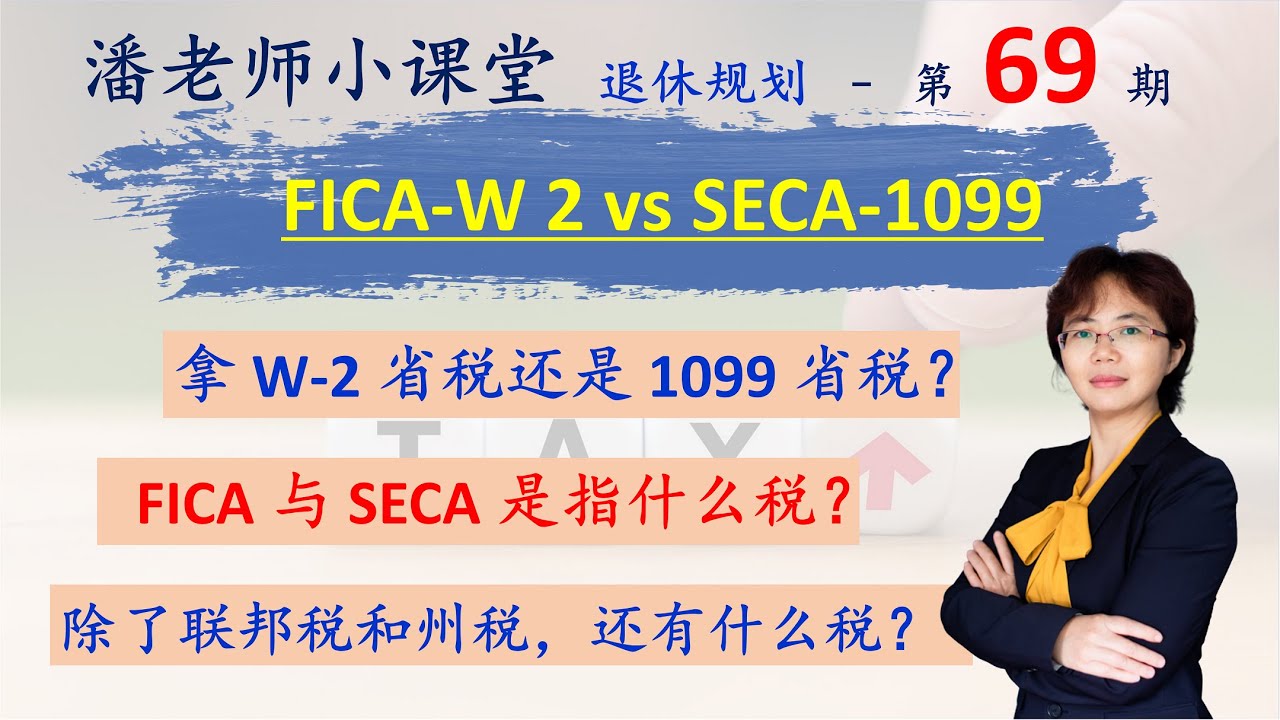 第69期：W-2和1099 哪个省税？自雇的和打工的比税务不同，如何省税？万万税的美国，FICA  和SECA是个什么税，可以避免吗？社安税，Medicare tax，联邦税和州税，自雇税，15.3%税