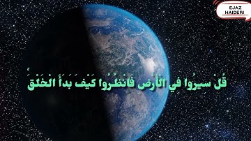 ﻿سورة العنكبوت |   قُلْ سِيرُوا فِي الْأَرْضِ فَانْظُرُوا كَيْفَ بَدَأَ الْخَلْقَ ۚ  