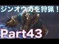 【MH4実況】モンスターハンター4を初見実況プレイ！part43　ジンオウガを狩猟！