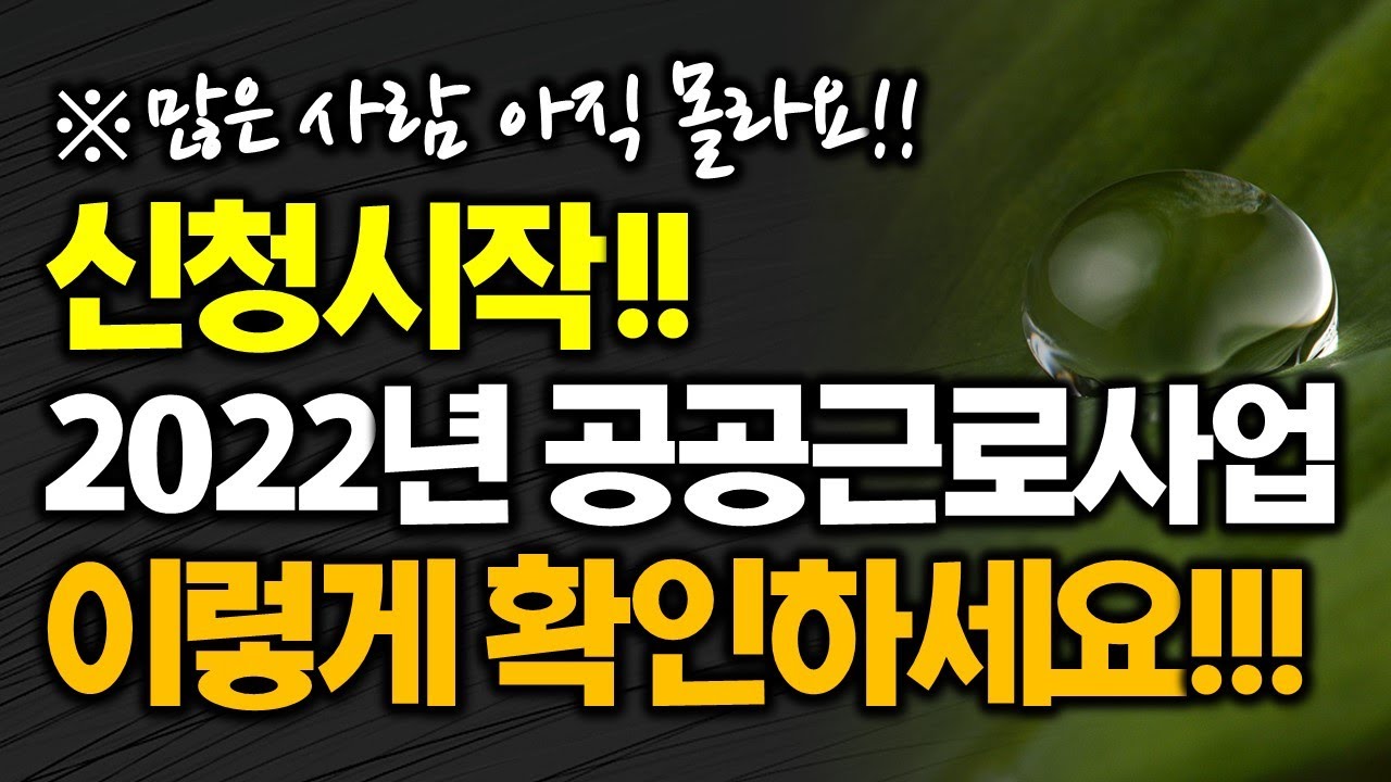 신청 시작!! 2022년 공공근로사업 이렇게 확인하세요!!!  ※많은 사람 아직 몰라요!! 2022년 상반기 희망근로사업 노인일자리 청년 노인 장년