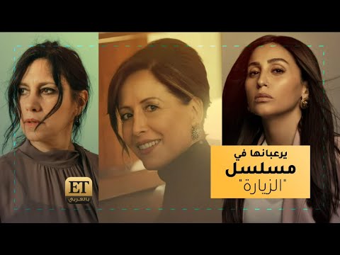 تقلا شمعون وكارول عبود ترعبان دينا الشربيني في مسلسل الزيارة