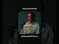 عندما يشك بك الجميع تبدأ قصتك الحقيقية