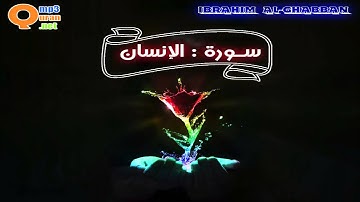 076 سورة الإنسان | توفيق الصائغ | جودة عالية HD
